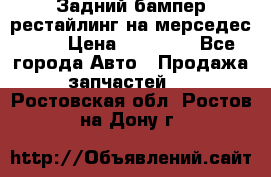 Задний бампер рестайлинг на мерседес 221 › Цена ­ 15 000 - Все города Авто » Продажа запчастей   . Ростовская обл.,Ростов-на-Дону г.